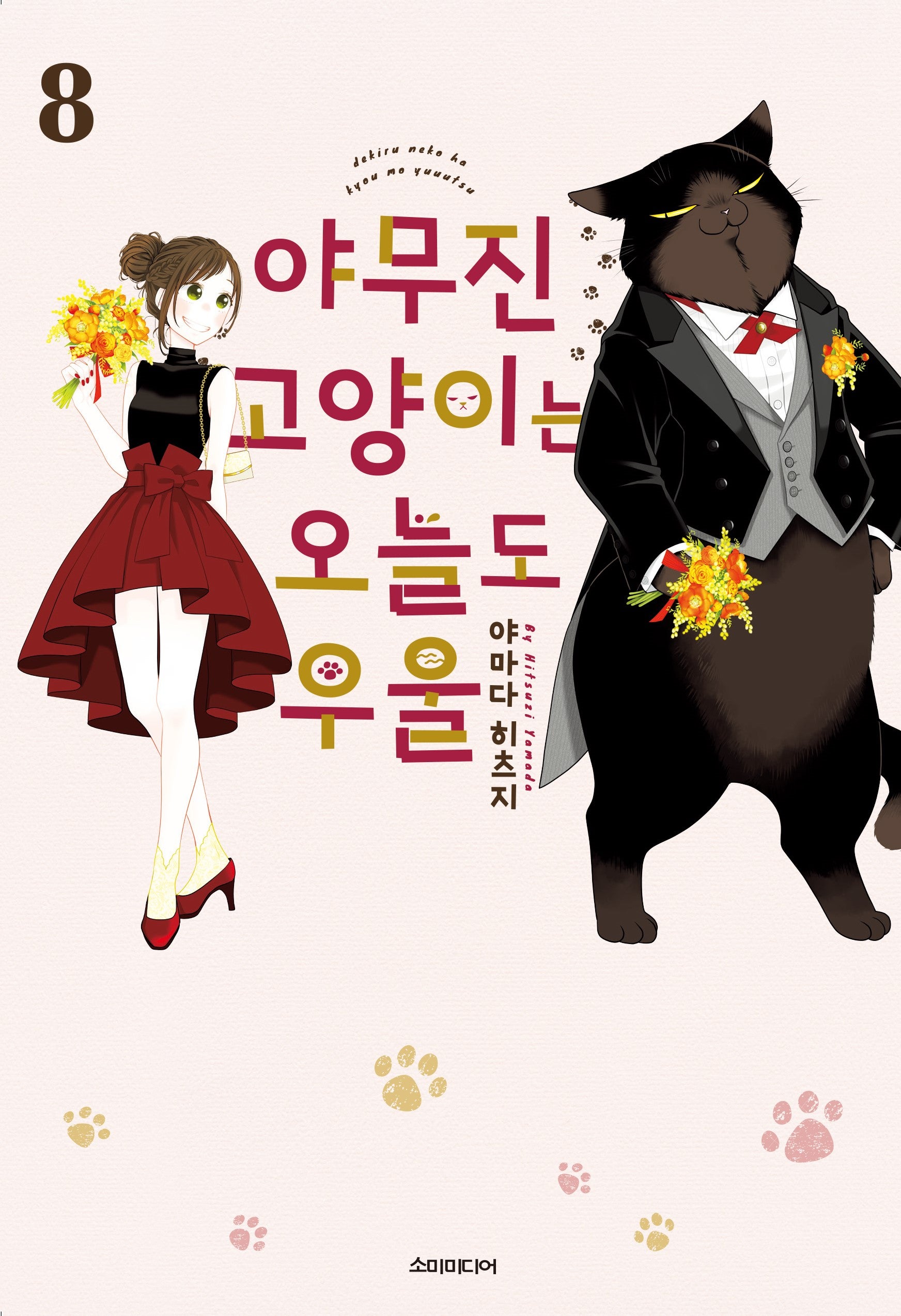 야무진 고양이는 오늘도 우울 8(포미포미)