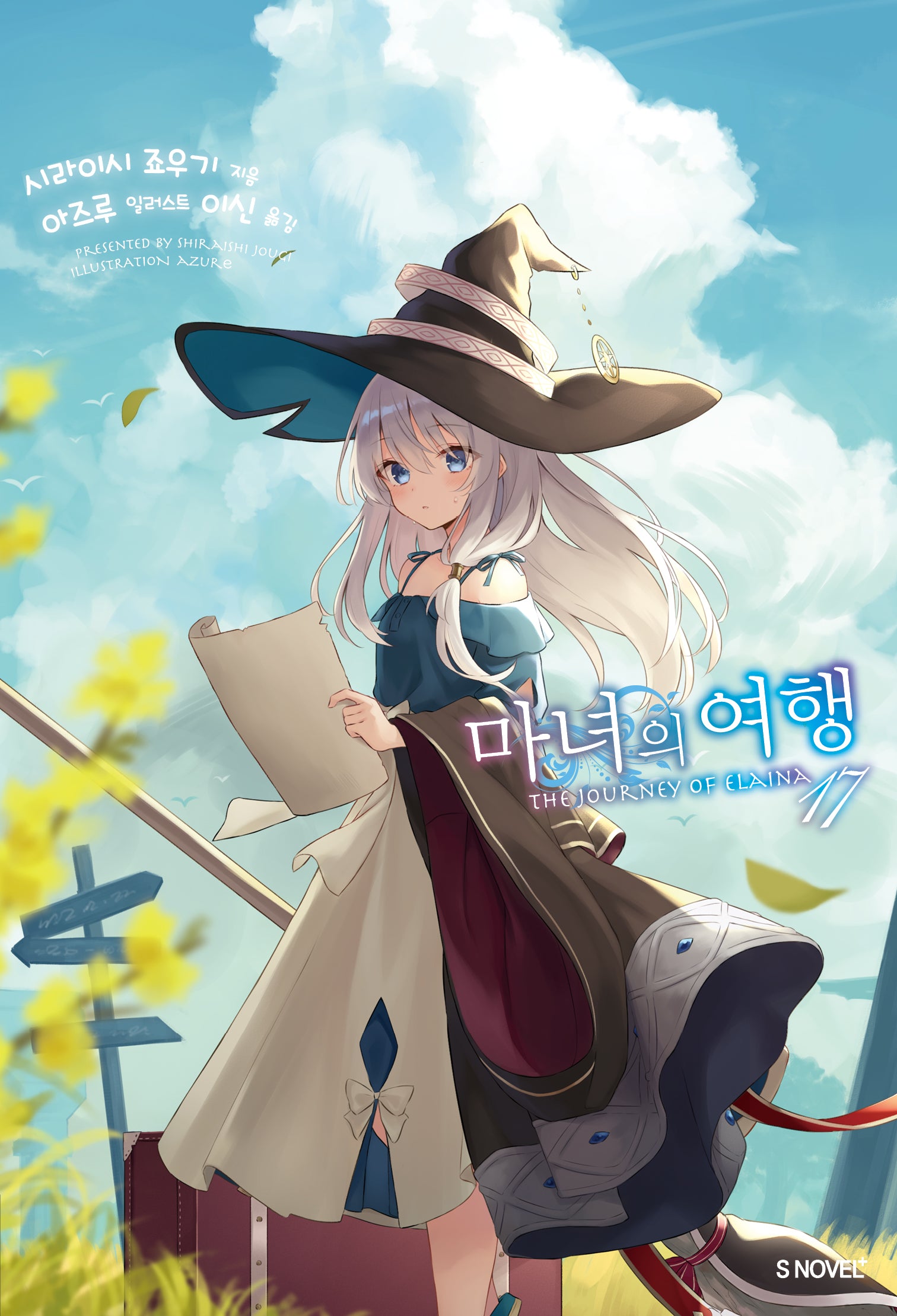 마녀의 여행 17(S노벨 플러스(S Novel +))