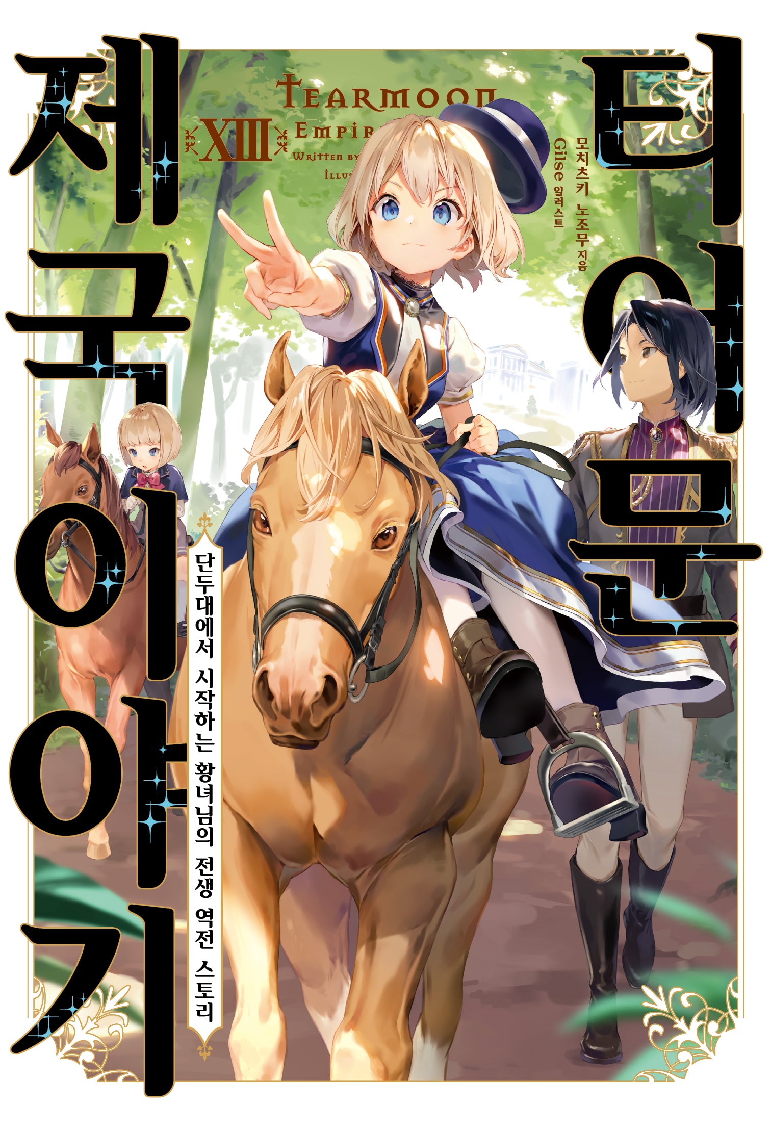 티어문 제국 이야기 13(S노벨 플러스(S Novel +))