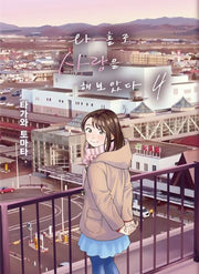 나 홀로 사랑을 해보았다 4(완결)(S코믹스)