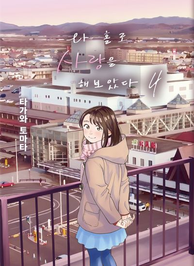 나 홀로 사랑을 해보았다 4(완결)(S코믹스)
