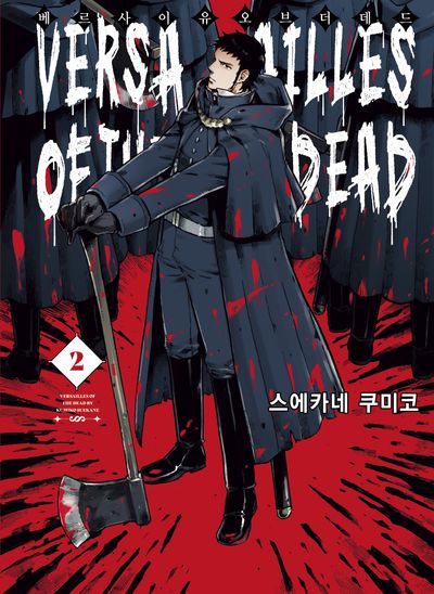 베르사이유 오브 더 데드 2
