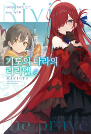 기도의 나라의 리리엘 2(S노벨 플러스(S Novel +))