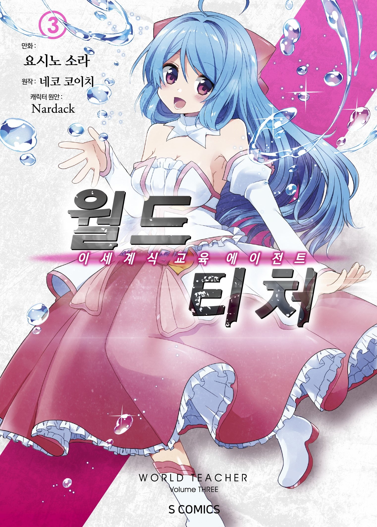 월드 티처 3(S코믹스)