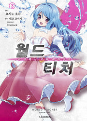 월드 티처 3(S코믹스)