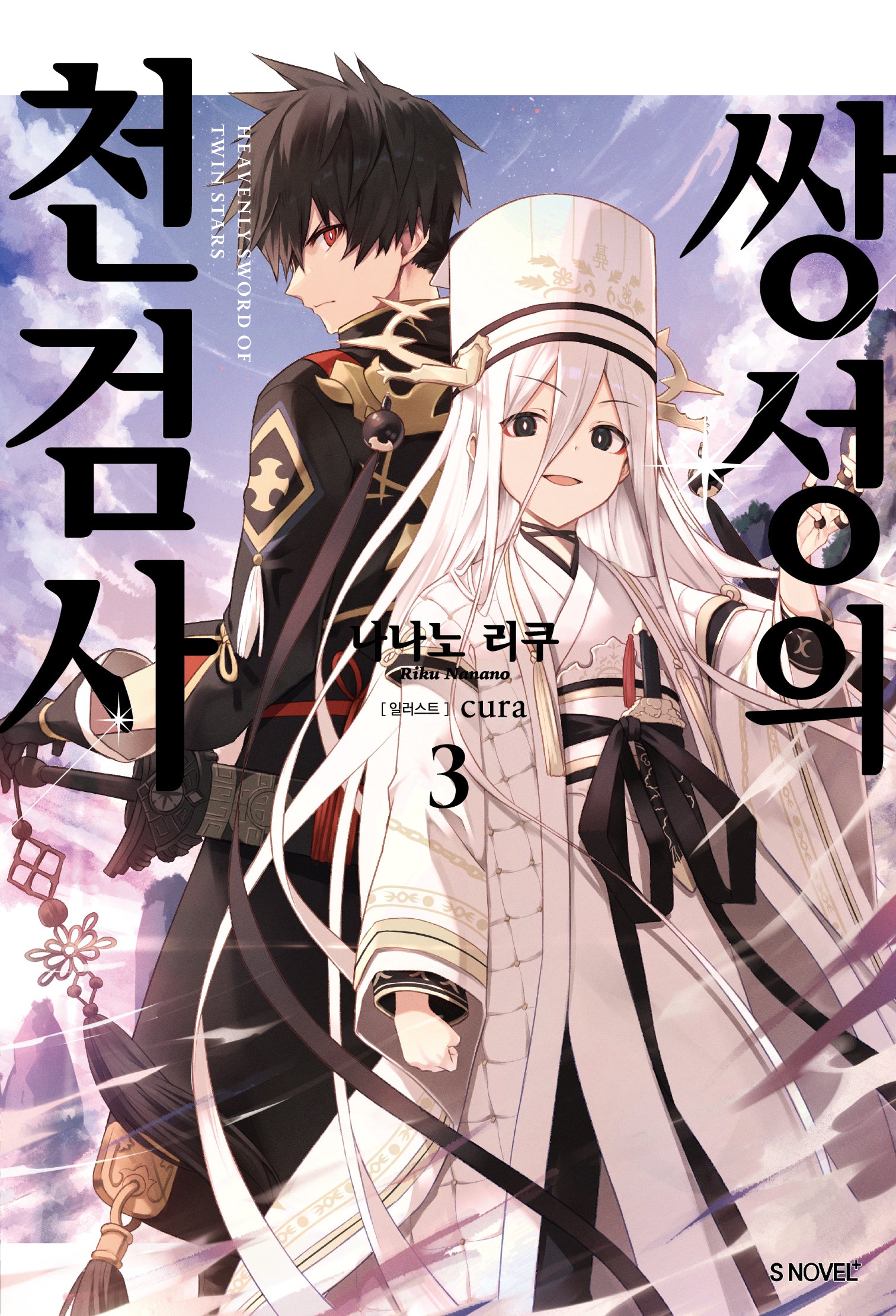 쌍성의 천검사 3(S노벨 플러스(S Novel +))