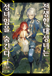 전생한 대성녀는 성녀임을 숨긴다 Zero 1(S노벨 플러스(S Novel +))