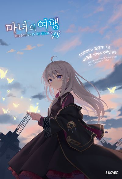 마녀의 여행 18(S노벨 플러스(S Novel +))