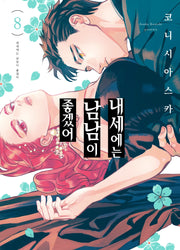 내세에는 남남이 좋겠어 8(S 코믹스)