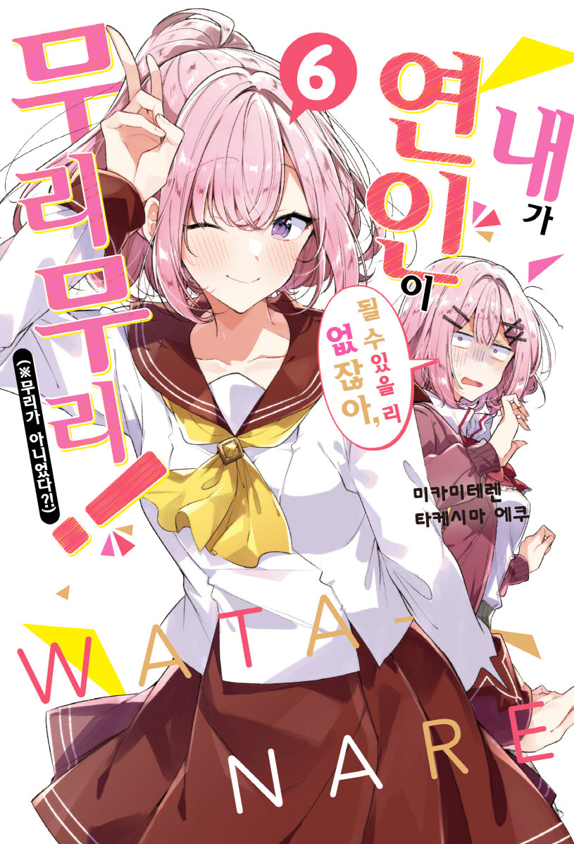 내가 연인이 될 수 있을 리 없잖아, 무리무리!(※무리가 아니었다?!) 6(S노벨 플러스(S Novel +))