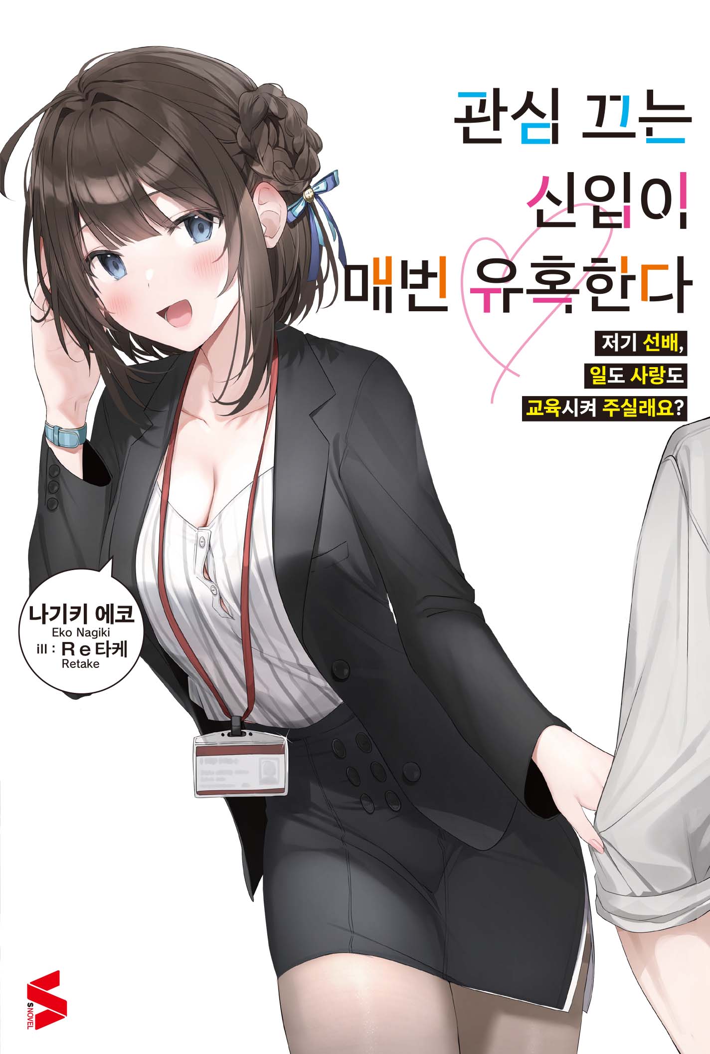 관심 끄는 신입이 매번 유혹한다 1(S노벨(S Novel))
