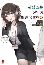 관심 끄는 신입이 매번 유혹한다 1(S노벨(S Novel))
