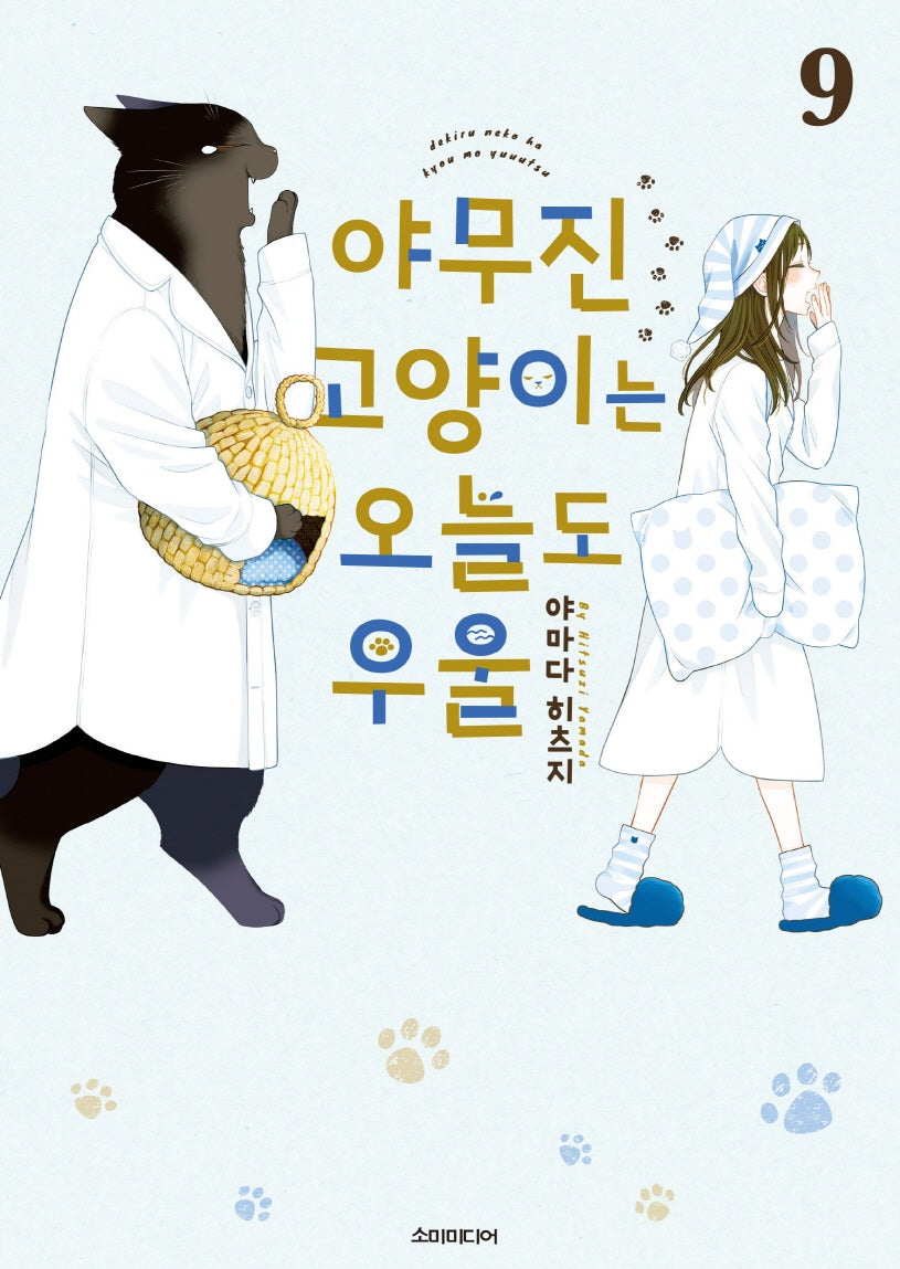 야무진 고양이는 오늘도 우울 9(포미포미)