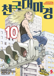 천국대마경 10(S코믹스)