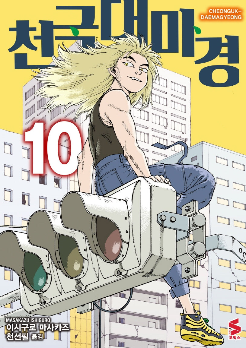 천국대마경 10(S코믹스)