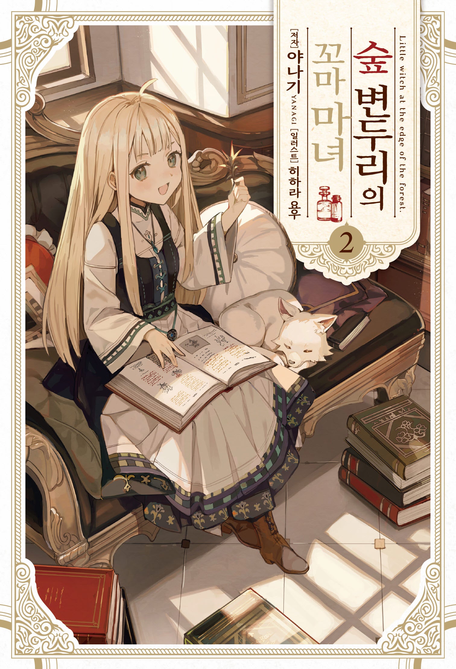 숲 변두리의 꼬마 마녀 2(S노벨 플러스(S Novel +))