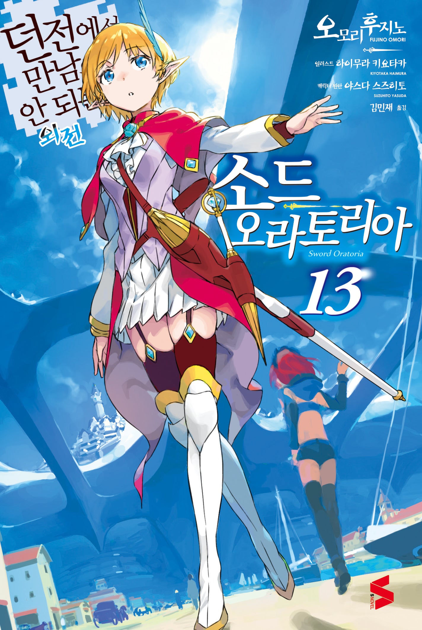 소드 오라토리아 13(S노벨(S Novel))