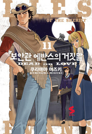 보안관 에반스의 거짓말 11(S코믹스)