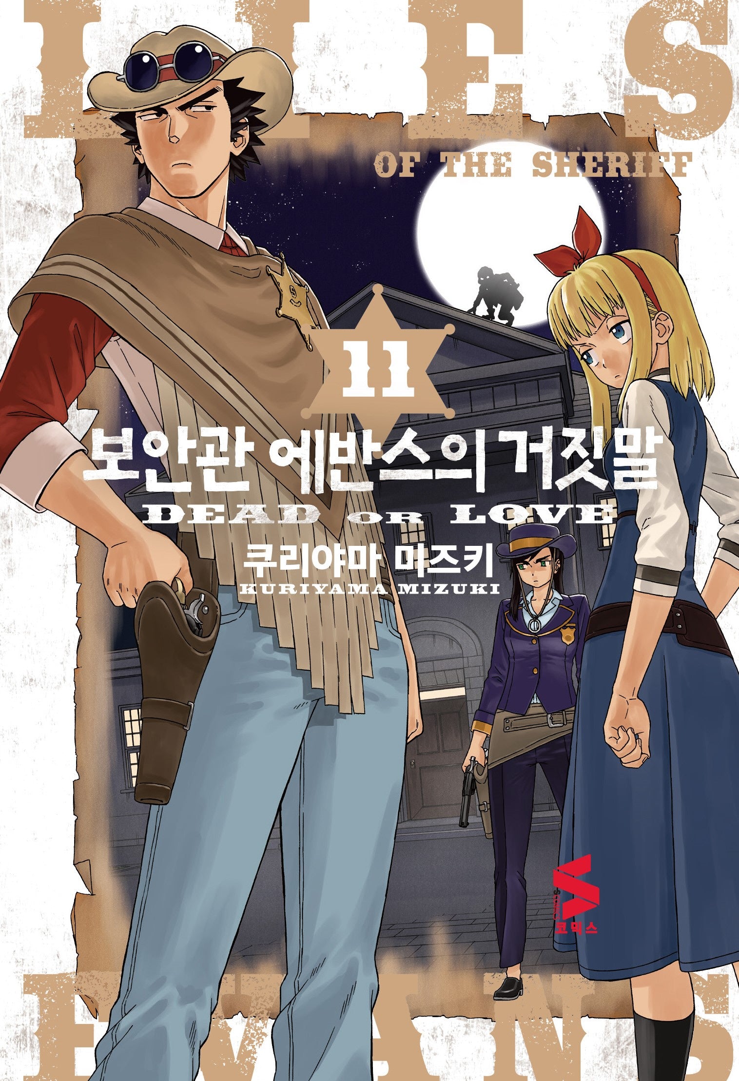 보안관 에반스의 거짓말 11(S코믹스)