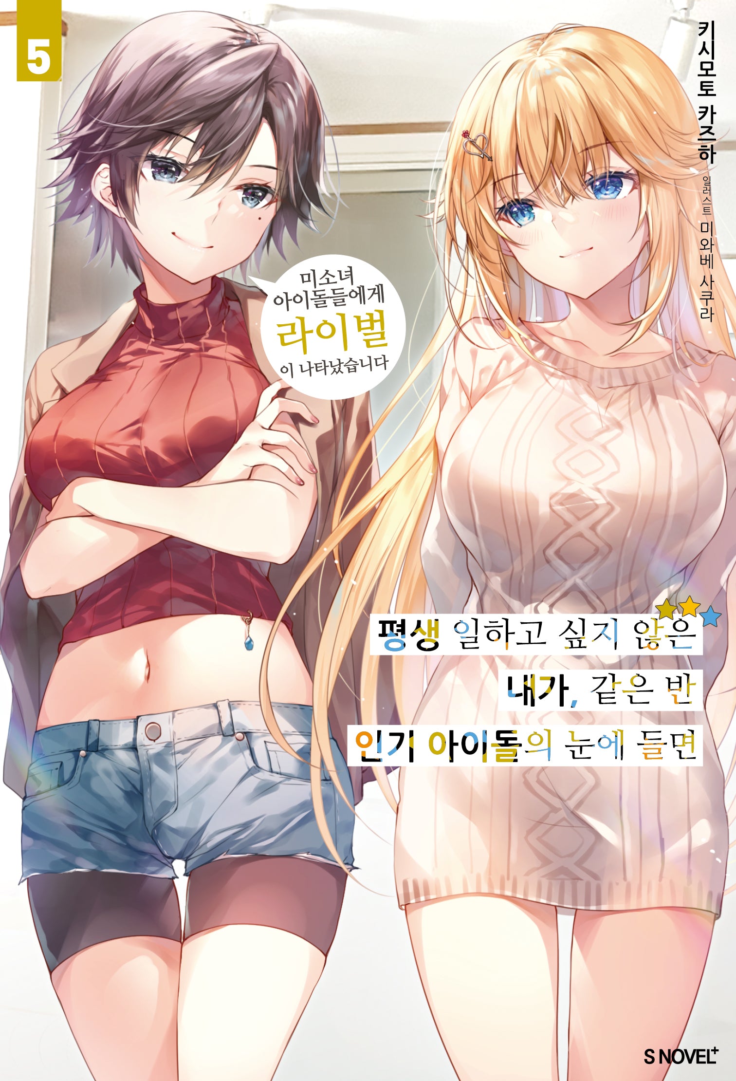 평생 일하고 싶지 않은 내가, 같은 반 인기 아이돌의 눈에 들면 5(S노벨 플러스)