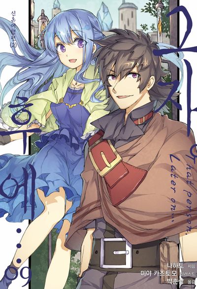 그자 후에…. 9(S노벨 플러스(S Novel +))
