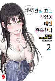 관심 끄는 신입이 매번 유혹한다 2(S노벨)