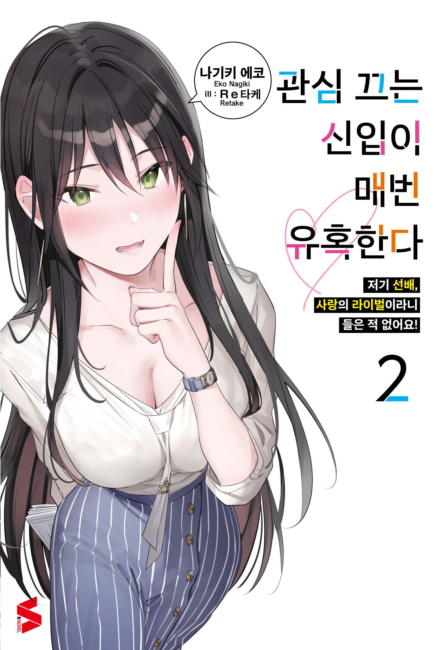 관심 끄는 신입이 매번 유혹한다 2(S노벨)