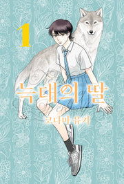 늑대의 딸 1(루나코믹스)