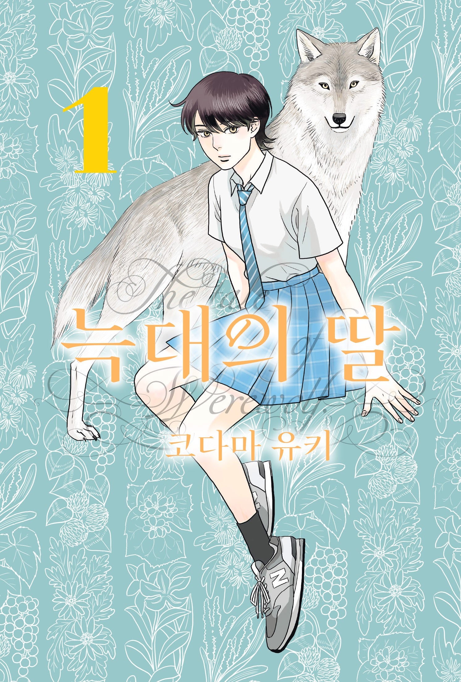 늑대의 딸 1(루나코믹스)