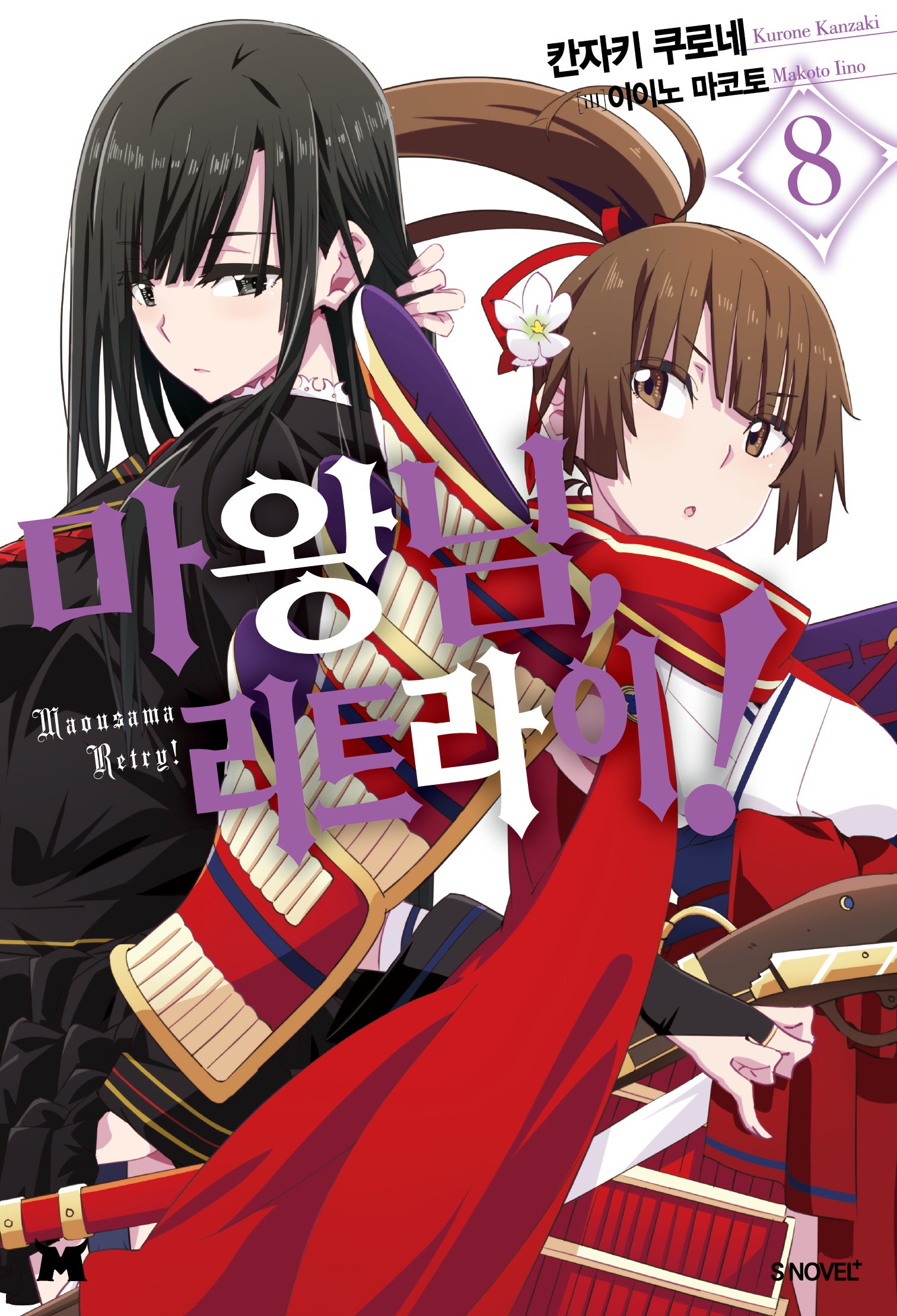 마왕님 리트라이! 8(S노벨 플러스(S Novel +))
