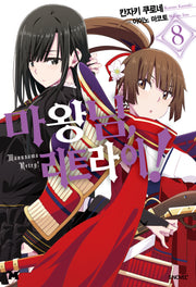 마왕님 리트라이! 8(S노벨 플러스(S Novel +))