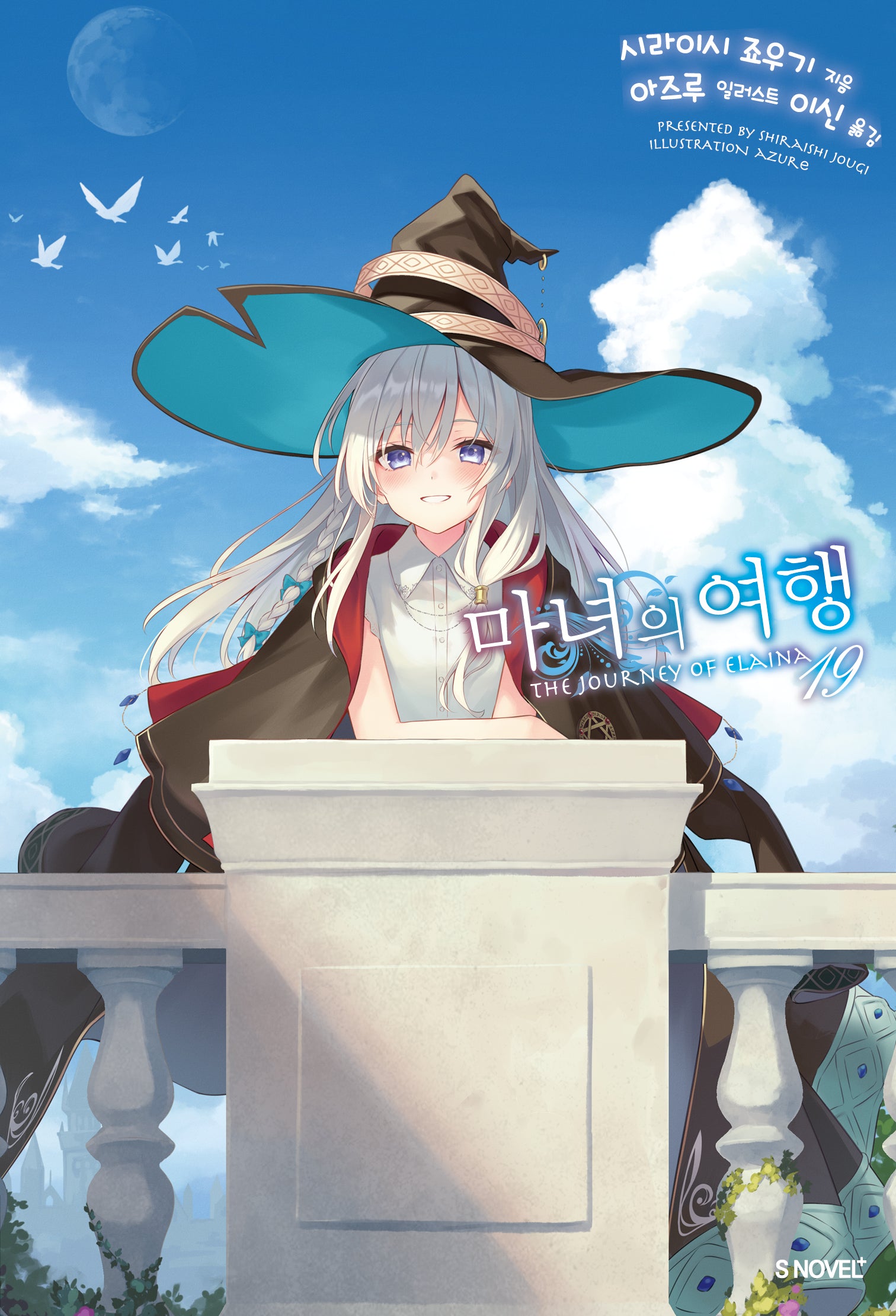 마녀의 여행 19(S노벨 플러스(S Novel +))