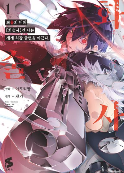 최흉의 버퍼 화술사인 나는 세계 최강 클랜을 이끈다 1(S코믹스)