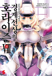 경계선상의 호라이즌 8(상)(S노벨(S Novel))