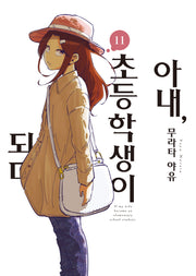 아내, 초등학생이 되다 11(S코믹스)