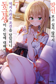 맞선보고 싶지 않아서 억지스러운 조건을 달았더니 동급생이 온 일에 대해서 7(S노벨(S Novel))