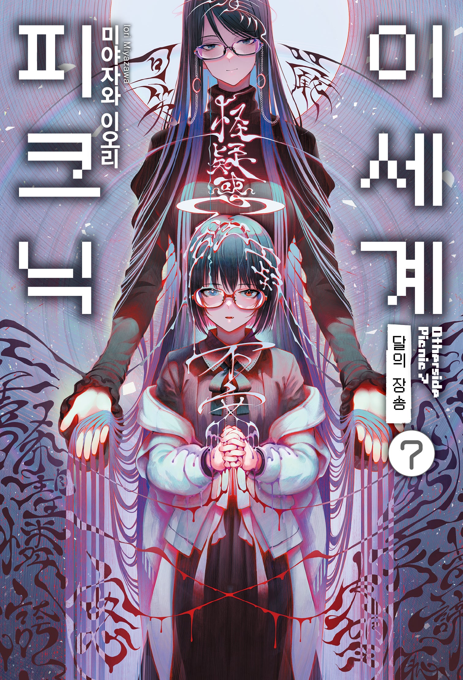 이세계 피크닉 7(S노벨 플러스(S Novel +))
