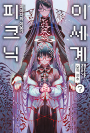 이세계 피크닉 7(S노벨 플러스(S Novel +))