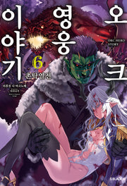 오크 영웅 이야기 6(S블랙)