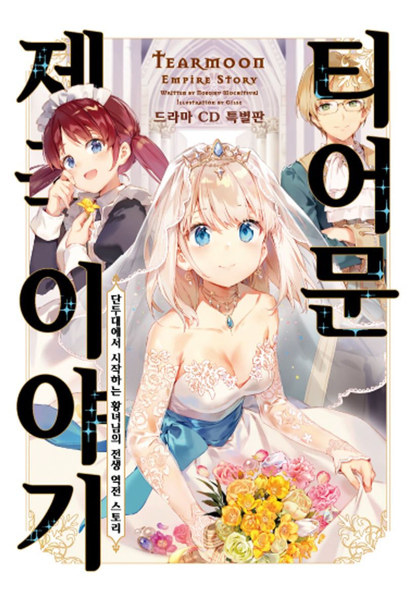 티어문 제국 이야기 14(드라마 CD 특별판)(S노벨 플러스(S Novel +))