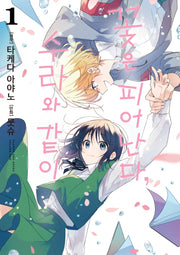 꽃은 피어난다, 수라와 같이 1(S코믹스)