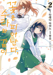 꽃은 피어난다, 수라와 같이 2(S코믹스)