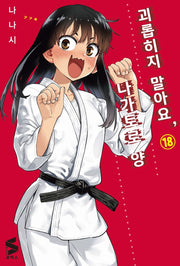 괴롭히지 말아요, 나가토로 양 18(S코믹스)