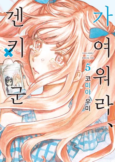 가여워라, 겐키 군 5(S코믹스)