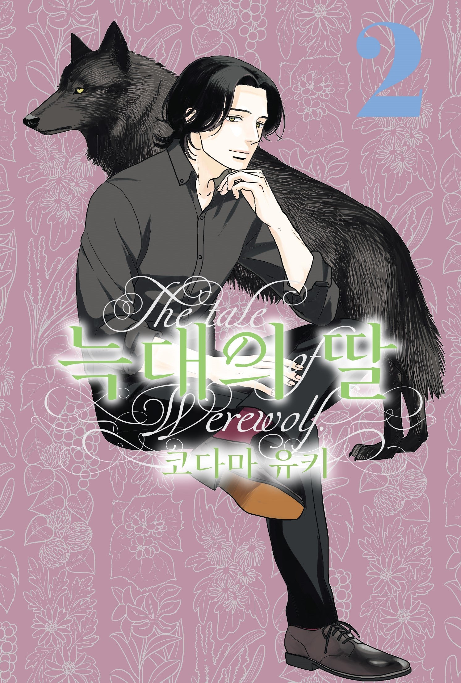 늑대의 딸 2(루나코믹스)