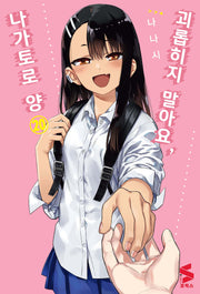 괴롭히지 말아요, 나가토로 양 20(S코믹스)