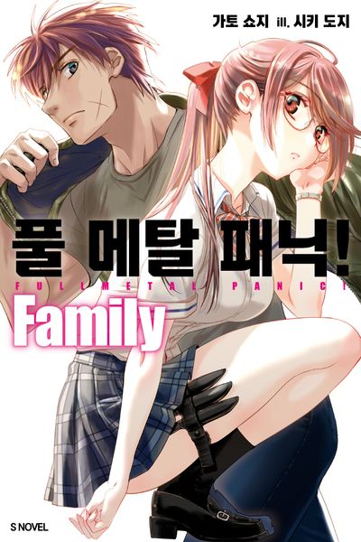 풀 메탈 패닉! Family 1(S노벨(S Novel))