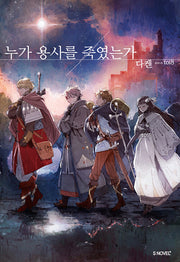 누가 용사를 죽였는가(S노벨 플러스(S Novel +))