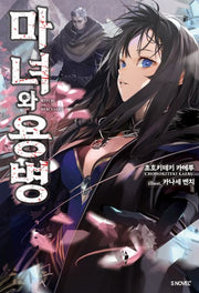 마녀와 용병 1(S노벨 플러스(S Novel +))
