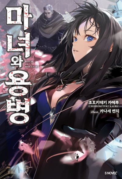 마녀와 용병 1(S노벨 플러스(S Novel +))